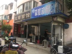 门面-王菊美食街·王菊面馆(总店)