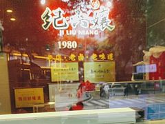 -王浩儿纪六孃甜皮鸭(东大街店)