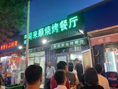 门面-同来顺烧烤餐厅(哈尔滨道店)
