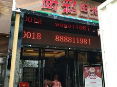 门面-厨彩阳光(河东路店)
