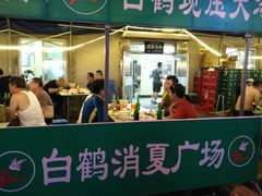 -白鹤大冷面
