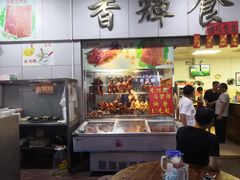 门面-香辉食馆(新兴路店)