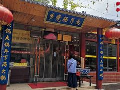 门面-乡党臊子面(丰庆公园店)