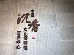 -香市公园-中国沉香文化博物馆