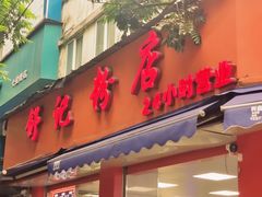 -舒记粉店(七星路店)