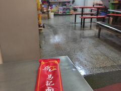 -易记皮肚面(明瓦廊店)