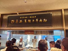 -清真·马安军辣子牛肉面