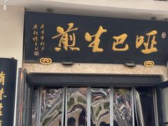 -哑巴生煎(临顿路店)