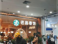 等位区-老昌春饼(学府凯德店)