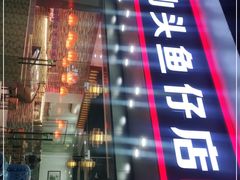 -宏记汕头白粥店(江怡店)