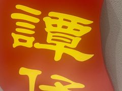 -谭仔米线(壹方城店)