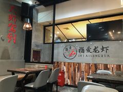 大堂-指爱龙虾(金杨路总店)