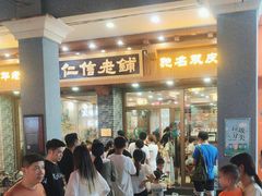 -仁信老铺(华盖路店)