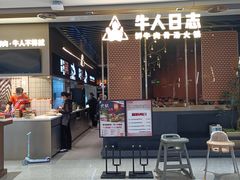 -牛人日志·鲜牛肉骨汤火锅(万科里瑧店)
