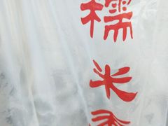 -糯米香(长江路店)