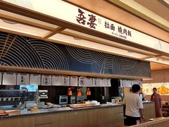 -吾妻拉面•和风食堂(群光广场店)