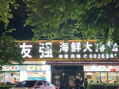 -友强·23年特色海鲜大排档(厦门店)