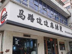 门面-马路边边·成都串串(翠柏路店)