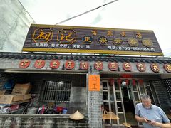 -初记正宗云吞面