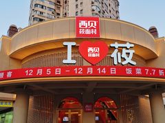 门面-西贝(东方路店)