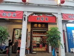 门面-胡荣泉