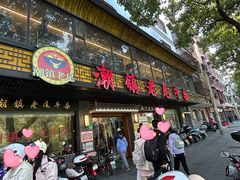-潮镇老尾牛杂(环城西路店)