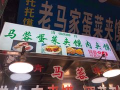 门面-老马家马蓉蛋菜夹馍·腊牛肉夹馍(回民街店)
