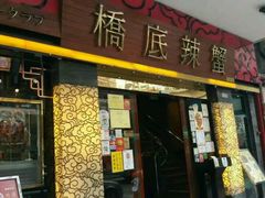 门面-桥底辣蟹(谢斐道店)