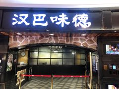 -汉巴味德·烤肉与啤酒的自助(杭州大悦城店)