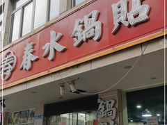 门面-春水锅贴·传统鲁菜(大明湖店)