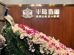 -半岛翡丽海鲜自助餐厅(观风亭店)