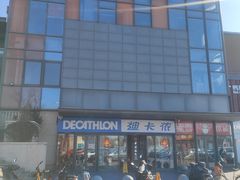 -迪卡侬(土桥店)