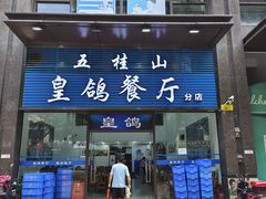 -皇鸽餐厅(五桂山分店)
