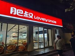 -肥叔锅贴(蓝旗街店)