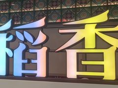 -稻香(IFS国金中心店)