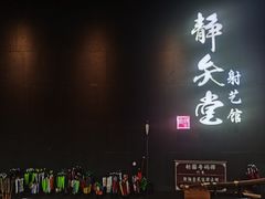 -轻武堂传统射箭·功夫茶·射击体验馆(仁和新城店)