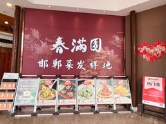 -春满园·邯郸菜发祥地(滏东店)