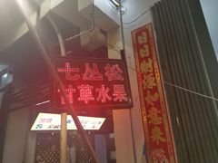 门面-老炳·七丛松甘草水果