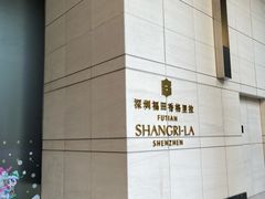 -深圳福田香格里拉大酒店