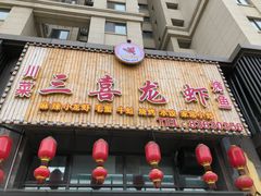 门面-三喜龙虾(鞍山路店)