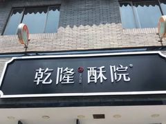 门面-乾隆酥院(鼓楼店)