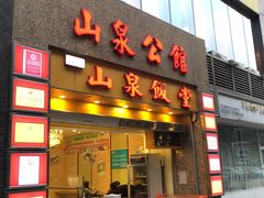 门面-山泉公馆酒家(珠江新城店)