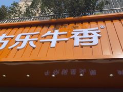 门面-古乐牛香·鲜牛肉自助火锅(南京总店)