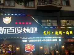 门面-新百度·洪湖地标大排档(爱国路店)