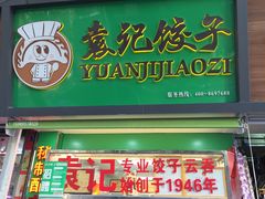 门面-袁记云饺(蛇口店)