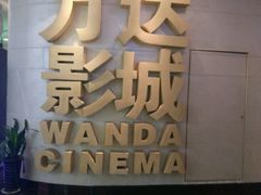 -万达影城(大明宫万达广场IMAX店)