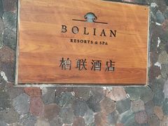 -柏联酒店