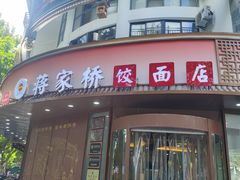 -蒋家桥饺面店(东关街店)