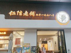 -仁信老铺(北滘店)