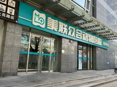 -美联众合动物医院·24h转诊中心